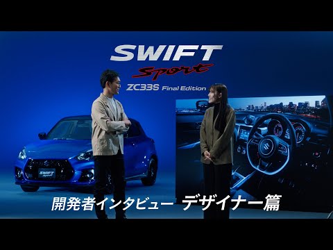 スイフトスポーツ特別仕様車　開発者インタビュー02　デザイナー篇