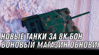 Превью: В продаже новые прем танки за 8к бон wot 2022 - готовь боны на новые премы, копи боны world of tanks