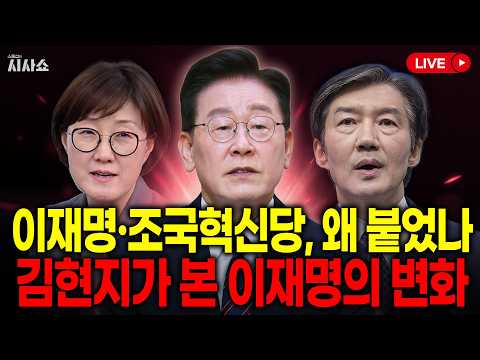 이재명·조국혁신당, 왜붙었나? / 김현지가 본 이재명의 변화