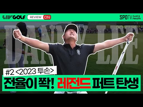 다시 봐도 짜릿한 대니 리의 챔피언 퍼트🏆✨ㅣLIV골프 투손 다시보기ㅣ스포티비골프앤헬스