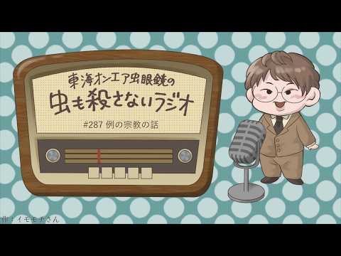 #287 例の宗教の話