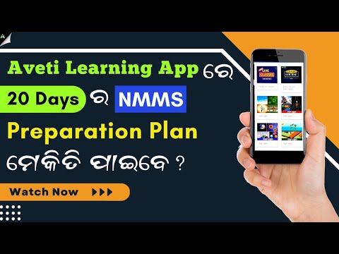 Aveti Learning App ରେ 20 Days ର NMMS preparation Plan କେମିତି ପାଇବେ?|NMMS 2022 Exam| Class 8