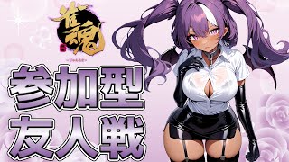 【#雀魂】甲森あんの参加型 友人戦【#Vプロ】