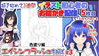 【お絵かき雑談/将棋の質問歓迎】元奨が美少女イラストを描く　色塗り編　エイシンフラッシュ　＃ウマ娘　 #イラスト制作 　#イラスト練習 　#