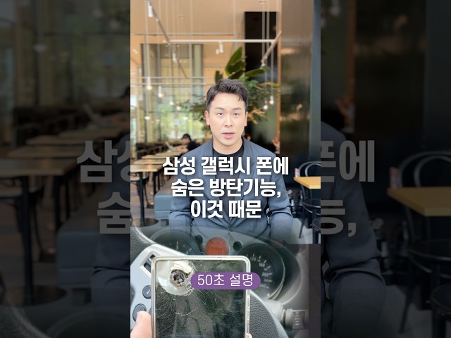 삼성 갤럭시 폰에 숨은 방탄기능, 이것 때문… 50초 안에 설명하기