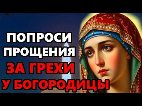 ВКЛЮЧИ 1 РАЗ СИЛЬНУЮ МОЛИТВУ БОГОРОДИЦЕ О ПРОЩЕНИИ ГРЕХОВ Молитва Богородице. Православие