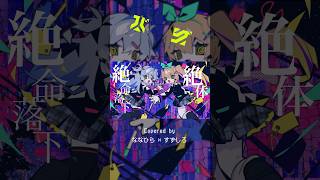 バグ - かいりきベア（cover）/ななひら×すずしろ #shorts #バグ #歌ってみた