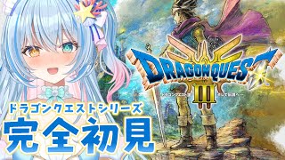 【ドラクエ3リメイク】ドラクエシリーズ完全初見！『ドラゴンクエストⅢ そして伝説へ…』を遊んでいきます！初めてのドラクエだ～【 蒼唯みなと 