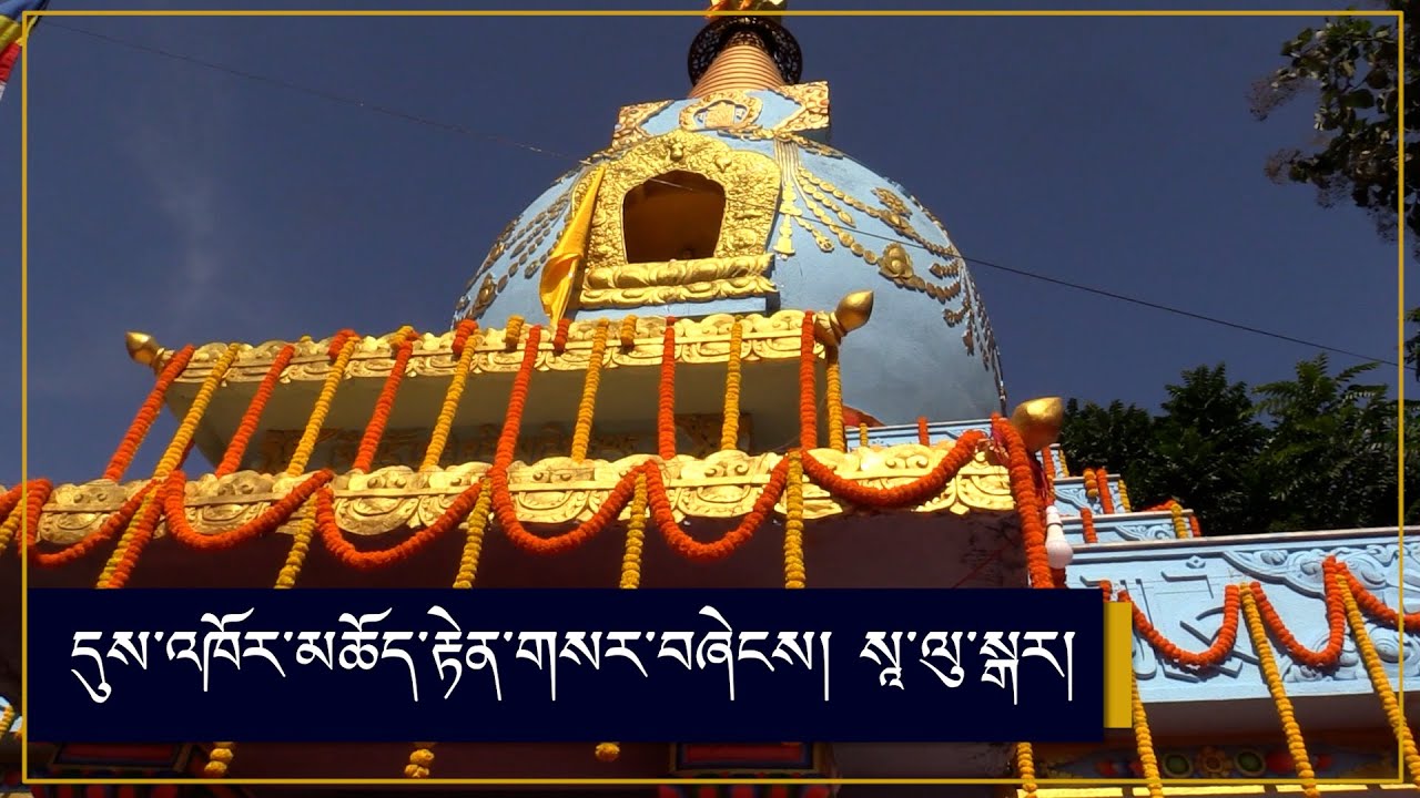 དུས་འཁོར་མཆོད་རྟེན་གསར་བཞེངས། Kalachakra stupa has been constructed for world peace, Salugara