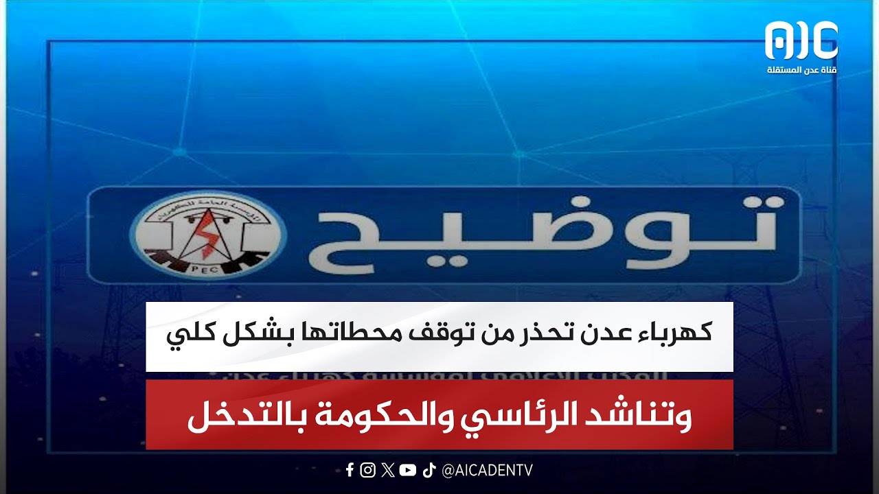 كهرباء عدن تحذر من توقف محطاتها بشكل كلي وتناشد الرئاسي والحكومة بالتدخل