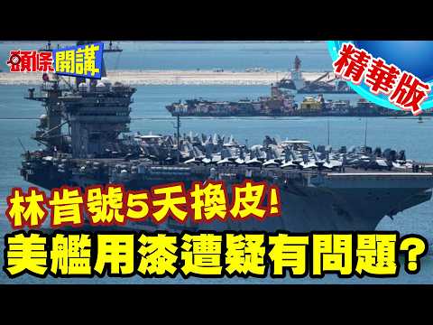 船艦除鏽清潔外包?林肯號5天換皮!美艦用漆遭疑有問題?【頭條開講】精華版 @頭條開講HeadlinesTalk