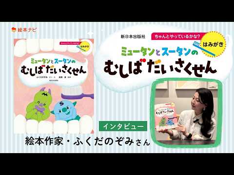 【インタビュー】ふくだのぞみさん『ミュータンとスータンのむしばだいさくせん』（新日本出版社）