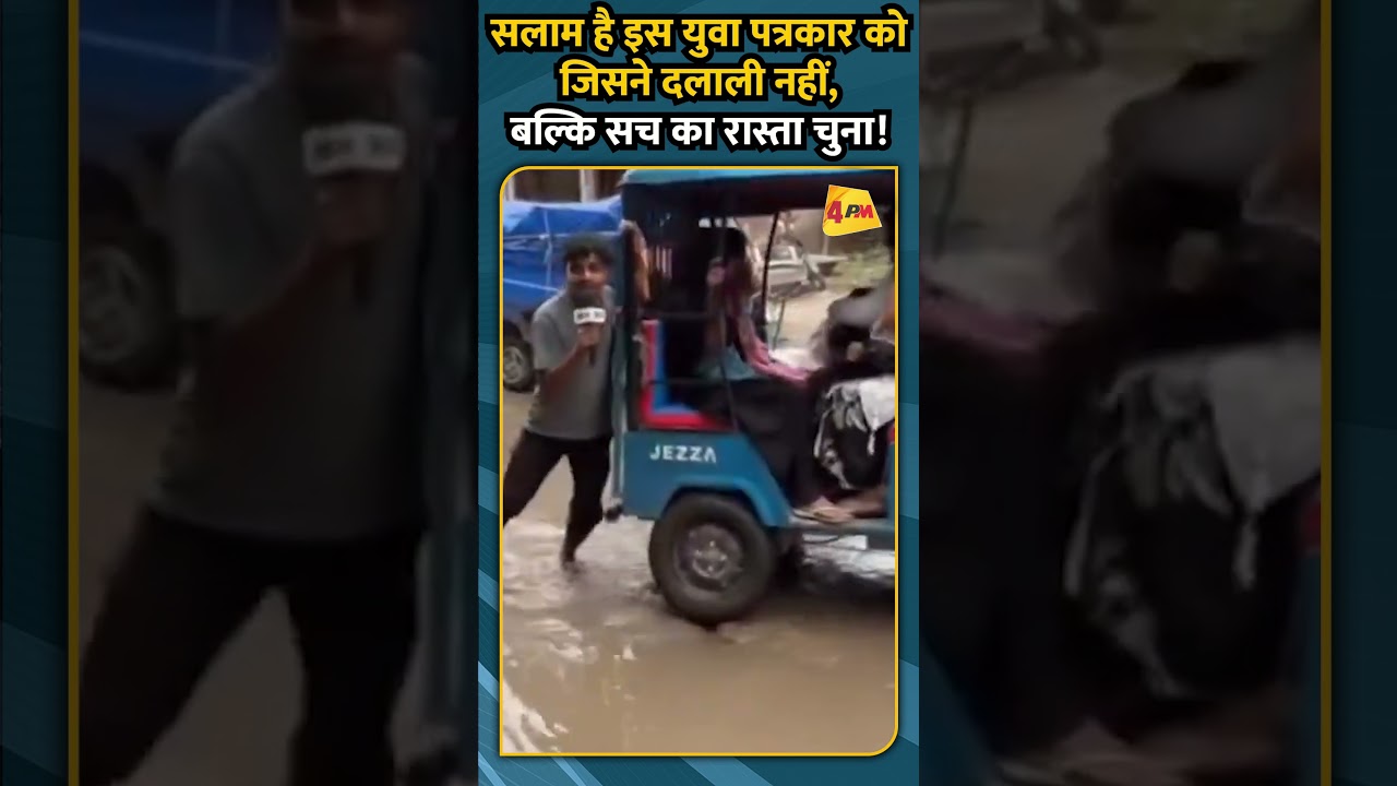 सलाम है इस युवा पत्रकार को जिसने दलाली नहीं, बल्कि सच का रास्ता चुना!