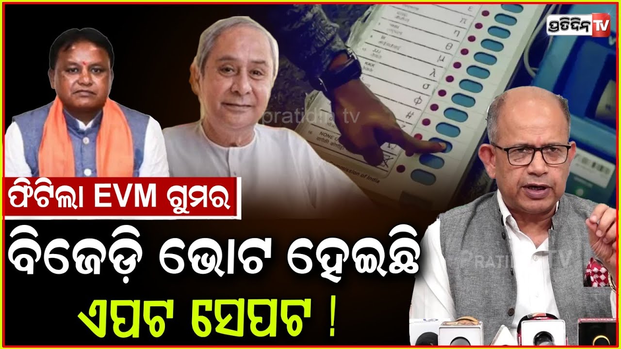 ଫିଟିଲା EVM ଗୁମର ବିଜେଡ଼ି ଭୋଟ ହେଇଛି ଏପଟ ସେପଟ ! BJD brings EVM tampering allegations near EC, Bbsr.