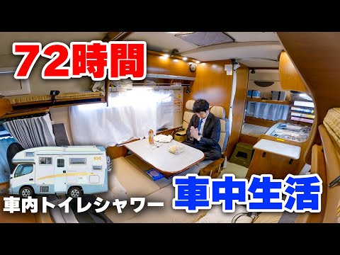 トイレとシャワーも車内で3日間の出張車中生活 | 家電を駆使し道の駅で生活する男〜富山県道の駅全制覇〜前編＋後編