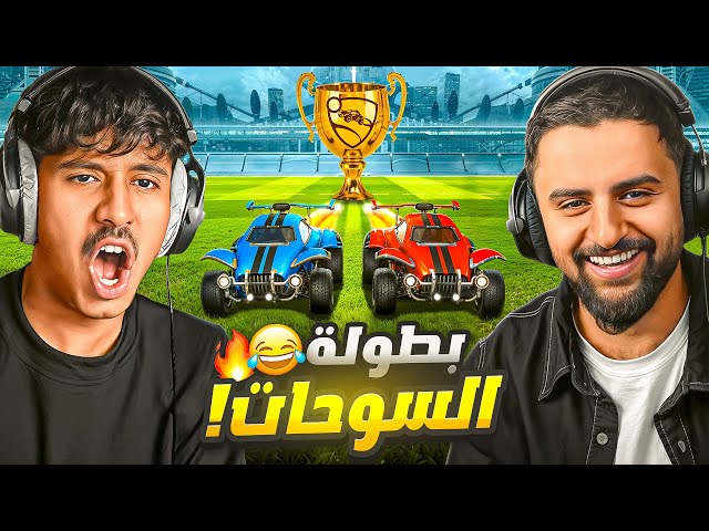 افشل ثنائية في تاريخ روكيت ليق 😂🔥!