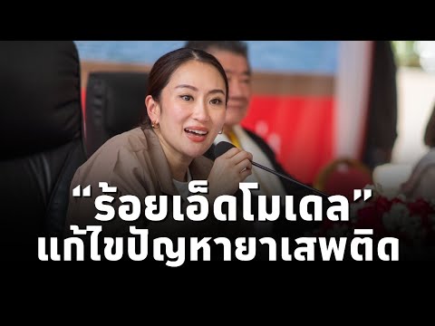 #นายกฯแพทองธาร ตรวจ“ร้อยเอ็ดโมเดล”ขับเคลื่อนแก้ไขปัญหายาเสพติด ที่วัดเขวาทุ่ง อ.ธวัชบุรี จ.ร้อยเอ็ด