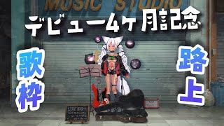 【#歌枠 初見さん大歓迎！】デビュー4ヶ月記念！路上ライブKARAOKE【ホロビ】 #新人vtuber