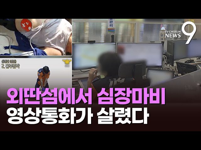 119 영상통화 안내 따라 심폐소생술…섬마을 심장마비 환자 살린 기적 [뉴스9]