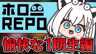 【R.E.P.O.】まちゅ、多分アキロゼはバケモノに真っ先にやられると思うんだ。　#ホロ1期REPO 【ホロライブ/白上フブキ】