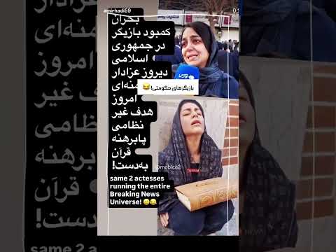 استفاده صداوسیما وخبرگزاری حکومتی از افراد ثابت در تجمع هاوآوارساختمان ها❤️🤍💚|#freeiran#iran#iranian