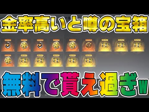 【荒野行動】金枠めっちゃ当たるとTwitterで噂の宝箱がめっちゃ貰えたから一気に開封したら凄かった、、、