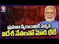 Pm Modi Meets With Foreign Leaders Who Came To  Oath Ceremony  V6 News