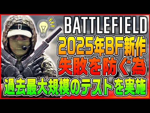 【新作BF】失敗を繰り返さない為にBF次回作では過去最大規模のテストプレイを行っている模様【週刊BF/今週の更新情報/BF6】