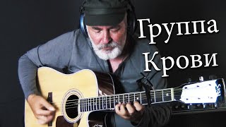 Кино - Группа Крови (Fingerstyle Guitar Cover by Igor Presnyakov)