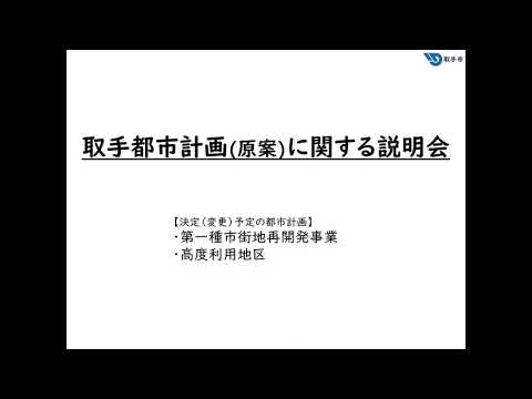 取手駅西口A街区地区　取手都市計画（原案）に関する説明動画