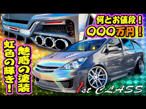 魅惑の虹色塗装で100万オーバー！フルカスタム10ウィッシュ！何とお値段〇〇〇万円！1stCLASS在庫車両！