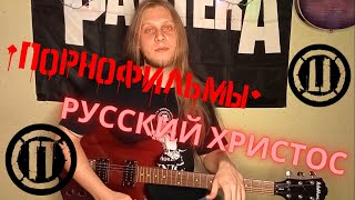 Порнофильмы - Русский Христос (разбор песни на гитаре tutorial lesson)