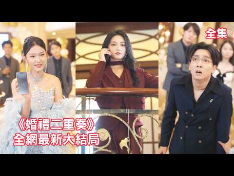 結婚前她視察婚禮場地，怎料竟撞見總裁男友用宴會廳給小三過生日，她徹底清醒看穿渣男的真面目，亮出首富董事長的身份打臉狗男女大快人心，把渣男踹進爛泥狠狠報仇！【婚禮二重奏】全集