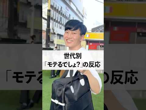 😏【世代別】モテるでしょ？と言われた時の反応の違い🐸 #あるある #コント #蛙化現象