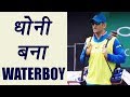 Champions Trophy 2017: Dhoni serves water to teammates during match
