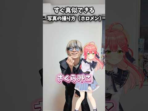 【撮影】ホロメンの真似できる写真のポーズ　#さくらみこ #オタ活 #ホロライブ サムネイル