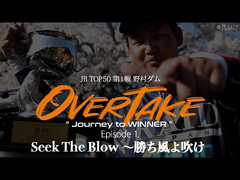 カジヤンJBTOP50ドキュメント「OVER TAKE」Episode 1. Seek The Blow ~勝ち風よ吹け