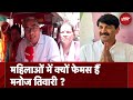 Lok Sabha Election: Manoj Tiwari के नामांकन के दौरान कैसा दिखा जुलूस का माहौल ?