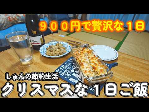 【１人暮らし節約生活】９００円で最高のクリスマスを堪能する1人暮らしの1日！！