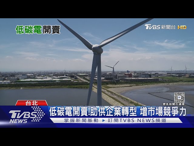 台電推RE30低碳電力! 混合30%綠電 企業因應歐盟碳關稅有解方 ｜十點不一樣20250704 @TVBSNEWS01