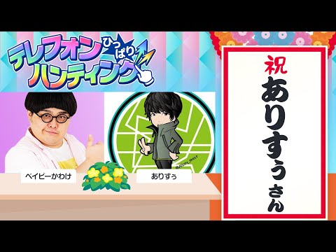 【ゲスト：ありすぅさん】テレフォンひっぱりハンティング！リモートでトーク&モンストプレイ！【モンスト公式】