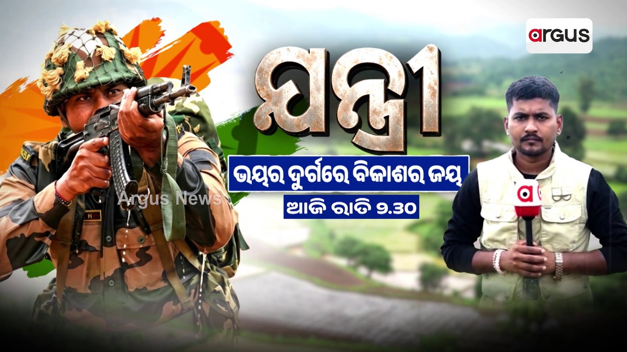 Argus Special | ଯନ୍ତ୍ରୀ - ଭୟର ଦୁର୍ଗରେ ବିକାଶର ଜୟ | Argus News