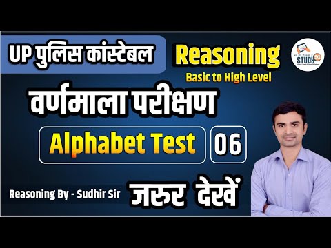 UP Police Reasoning Alphabet Test: वर्णमाला परीक्षण 06 | Complete Reasoning by Sudhir Sir STUDY91