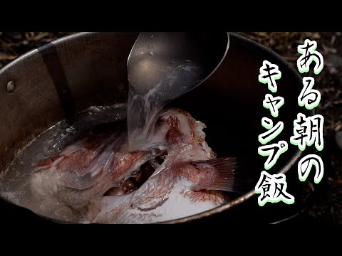 ある朝のキャンプ飯⑪鯛のお頭の味噌汁、トロアジの干物