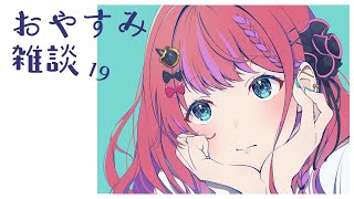 【おやすみ雑談 #19 】ちょっとだけ!!最近のくらもちの人間の生活とか色々雑談！【倉持めると/にじさんじ】