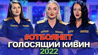 КВН #ОтбояНет — 2022 — Голосящий КиВиН