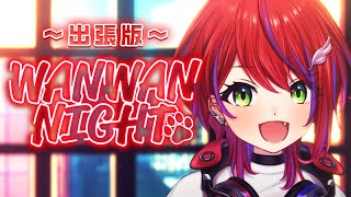 【 雑談 】わんない！出張版！～定期お雑談配信～【茜音カンナ / ななしいんく】