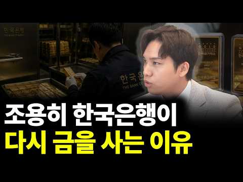 조용히 한국은행이 다시 금을 사는 이유(ft.조규원 대표 2부)