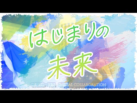 【Chiho×ぺんた】「はじまりの未来」歌ってみた｜ちほぺん第三弾