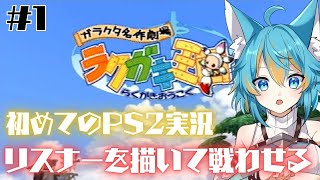 #1 【 ラクガキ王国 / PS2 】 PS2手に入ったからPS系ゲームやるよ！手始めに落書きします 【 VTuber / 水奏レステ 】 